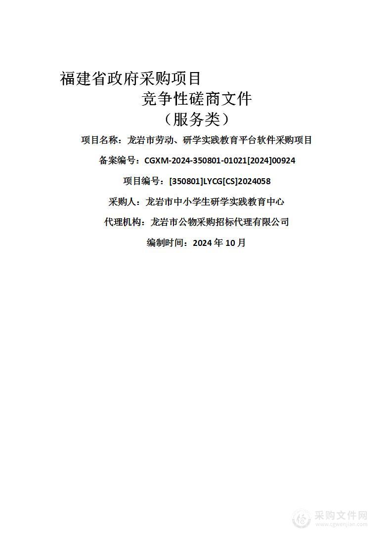 龙岩市劳动、研学实践教育平台软件采购项目