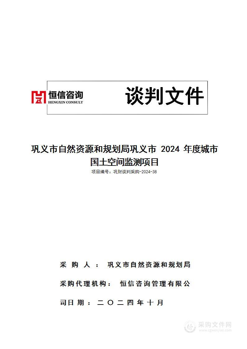 巩义市自然资源和规划局巩义市2024年度城市国土空间监测项目