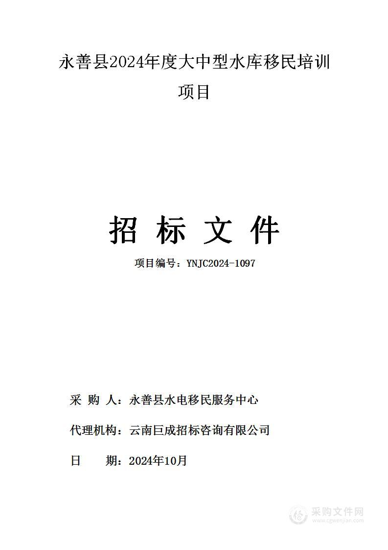 永善县2024年度大中型水库移民培训项目