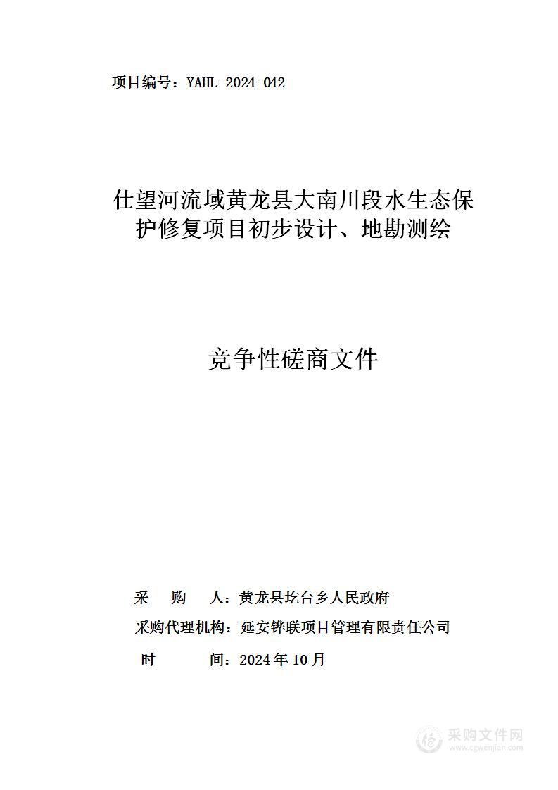 仕望河流域黄龙县大南川段水生态保护修复项目初步设计、地勘测绘