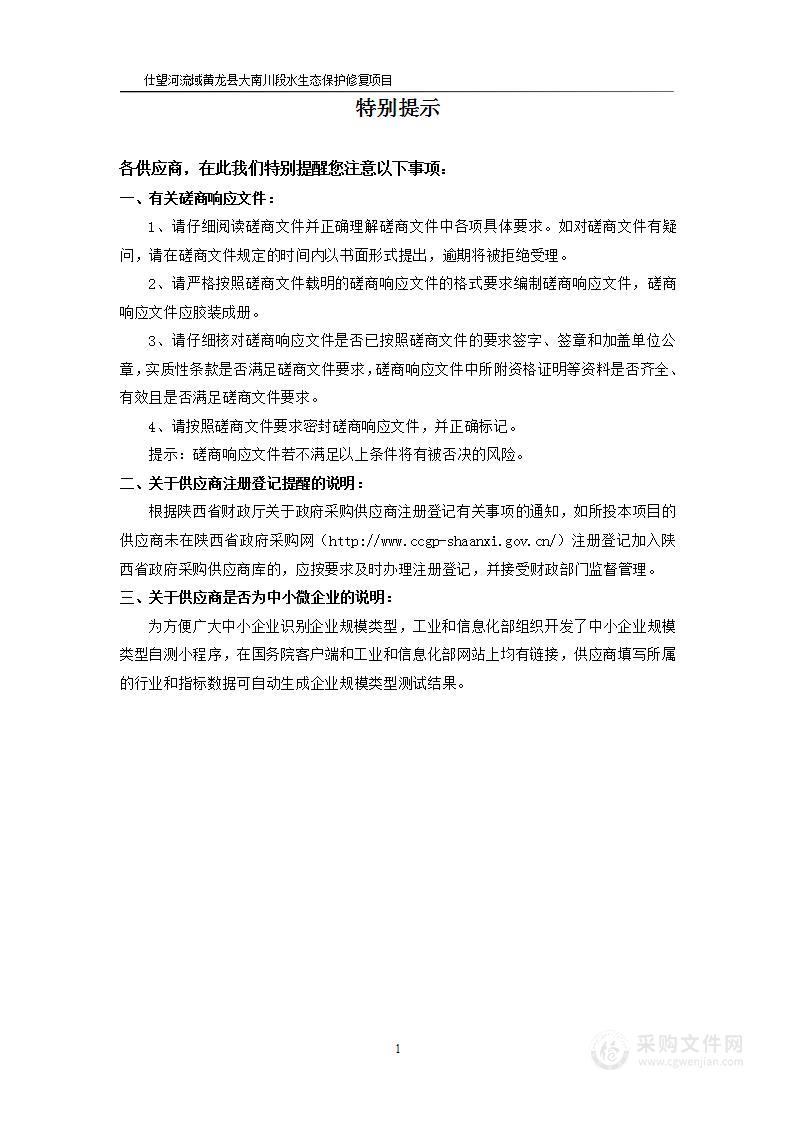 仕望河流域黄龙县大南川段水生态保护修复项目初步设计、地勘测绘