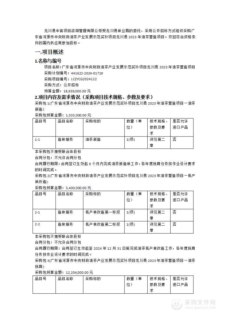 广东省河源市中央财政油茶产业发展示范奖补项目龙川县2023年油茶营造项目