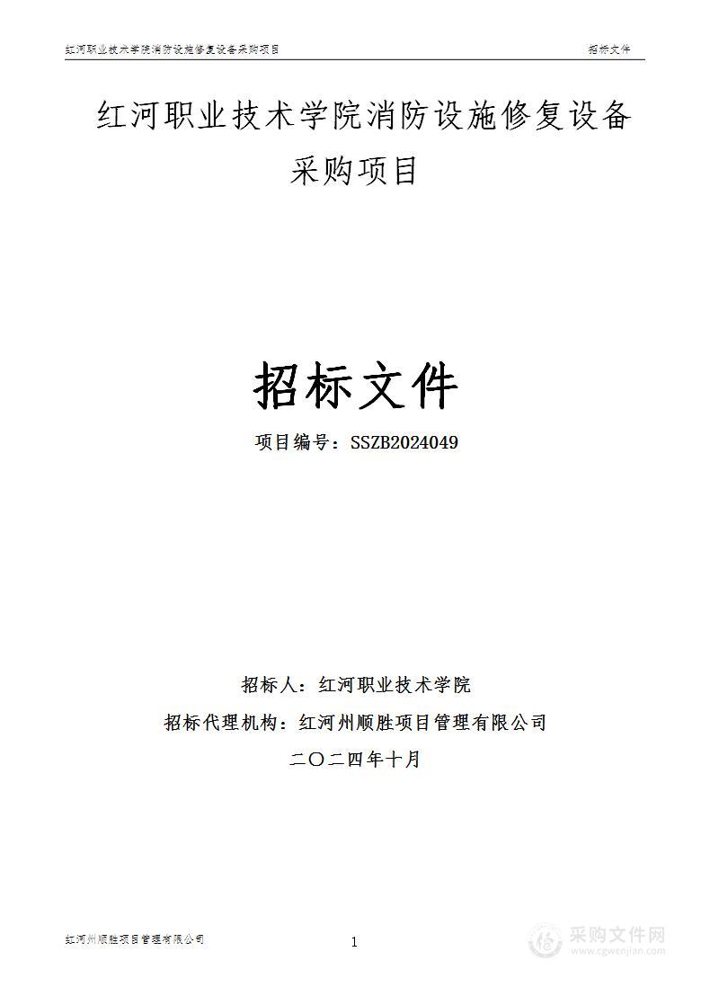 红河职业技术学院消防设施修复设备采购项目