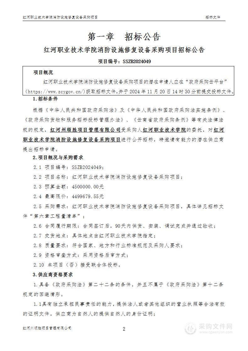 红河职业技术学院消防设施修复设备采购项目