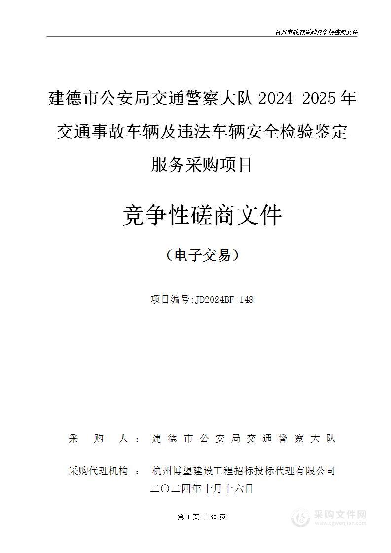 建德市公安局交通警察大队2024-2025年交通事故车辆及违法车辆安全检验鉴定服务采购项目