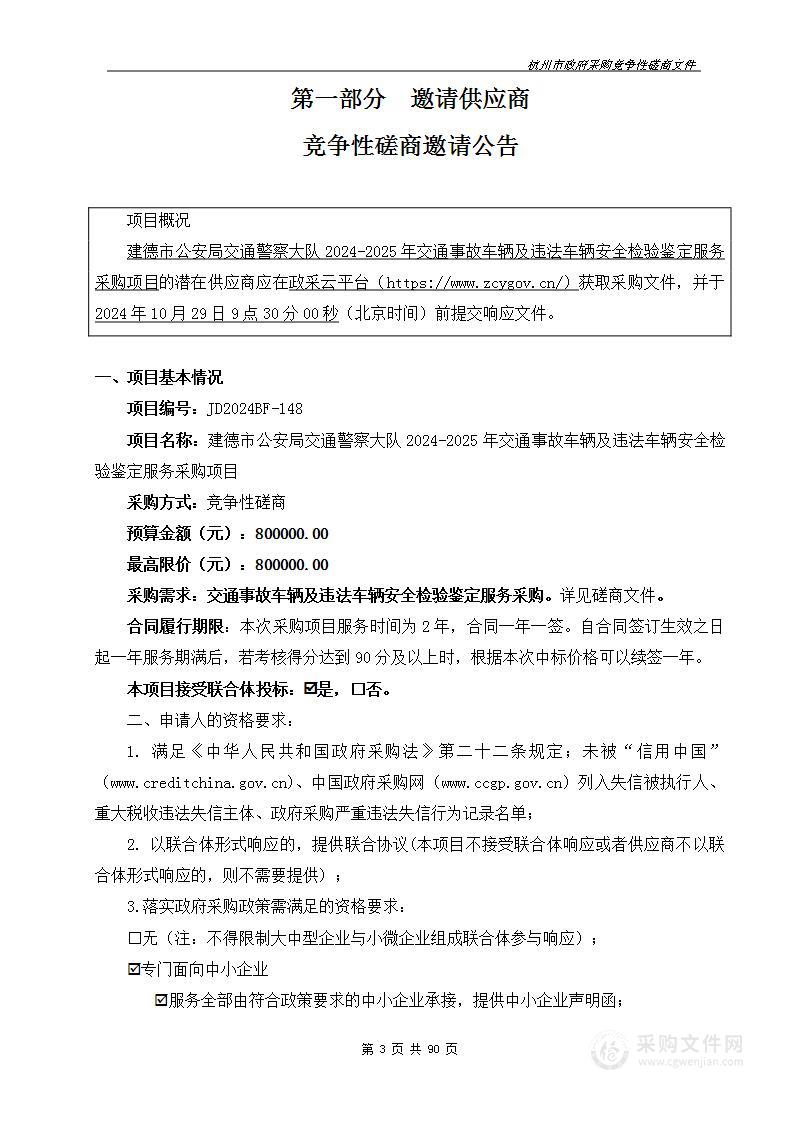 建德市公安局交通警察大队2024-2025年交通事故车辆及违法车辆安全检验鉴定服务采购项目