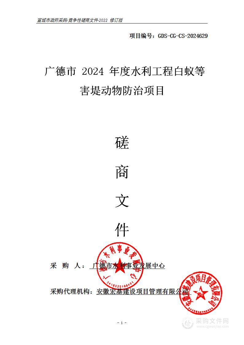 广德市2024年度水利工程白蚁等害堤动物防治项目