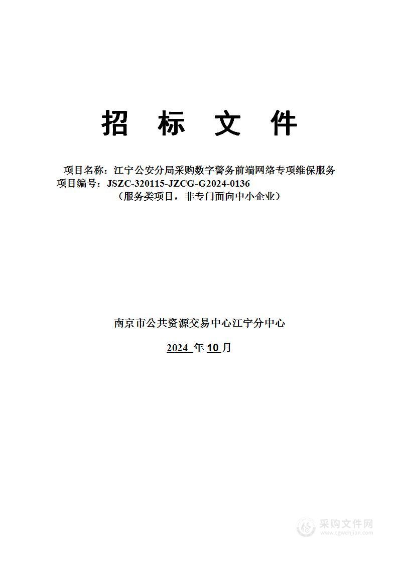 江宁公安分局采购数字警务前端网络专项维保服务