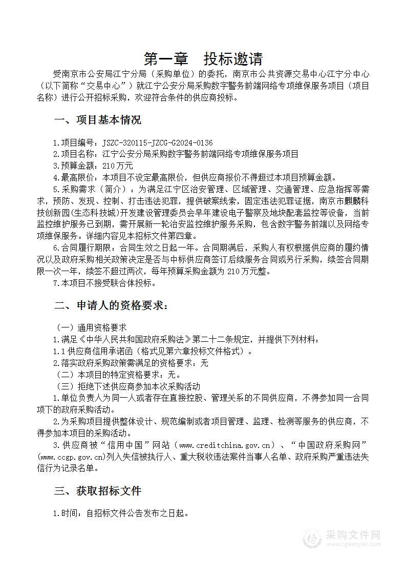 江宁公安分局采购数字警务前端网络专项维保服务