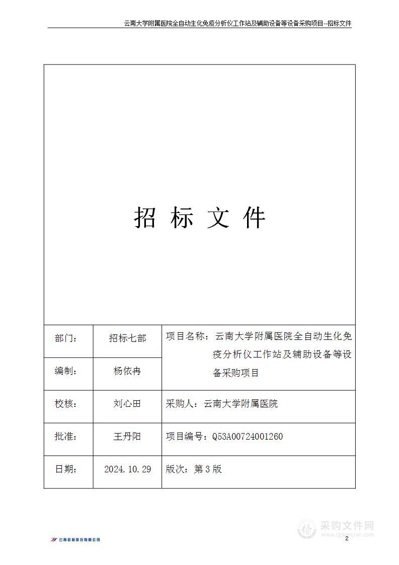 云南大学附属医院全自动生化免疫分析仪工作站及辅助设备等设备采购项目