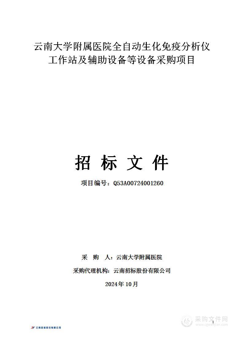 云南大学附属医院全自动生化免疫分析仪工作站及辅助设备等设备采购项目