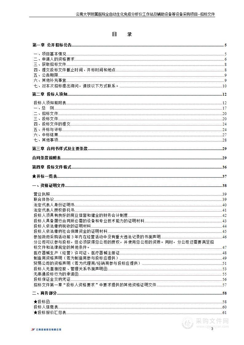 云南大学附属医院全自动生化免疫分析仪工作站及辅助设备等设备采购项目