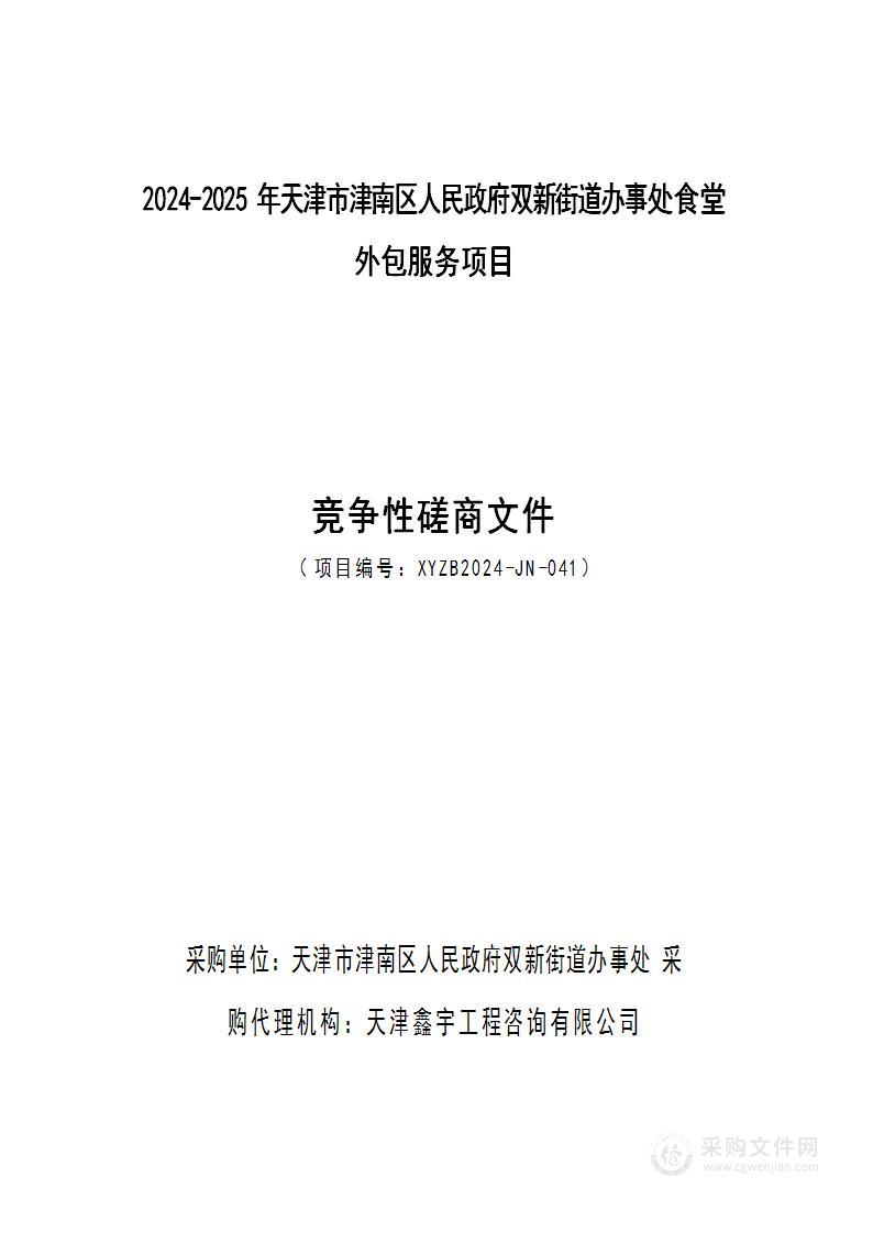 2024-2025年天津市津南区人民政府双新街道办事处食堂外包服务项目