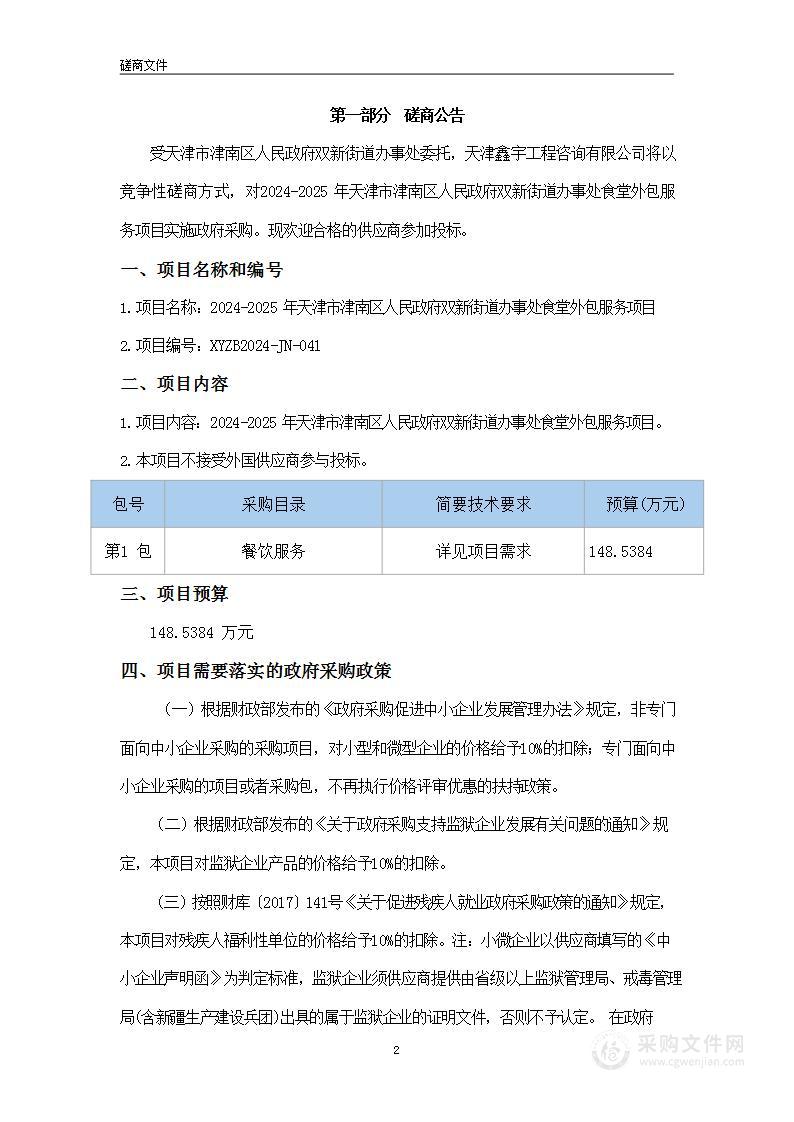 2024-2025年天津市津南区人民政府双新街道办事处食堂外包服务项目