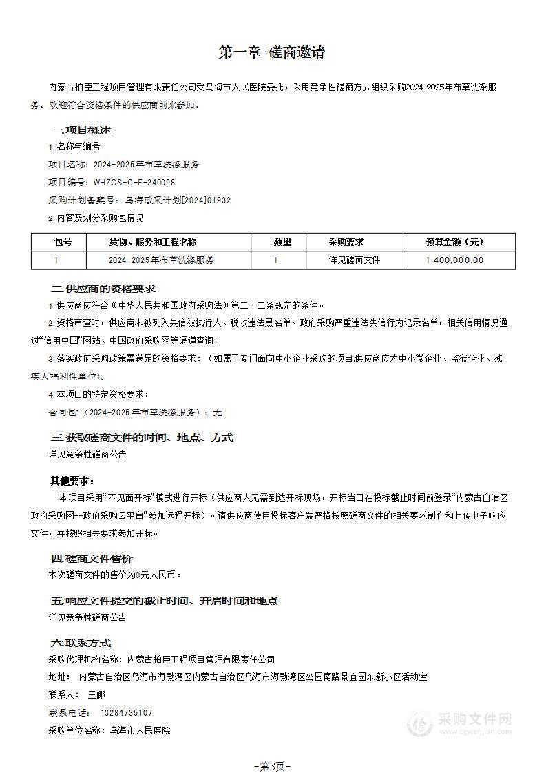 2024-2025年布草洗涤服务