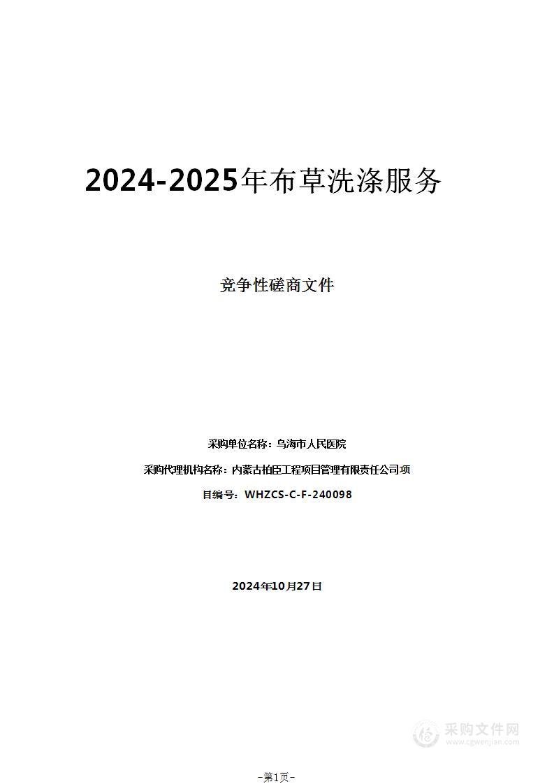 2024-2025年布草洗涤服务