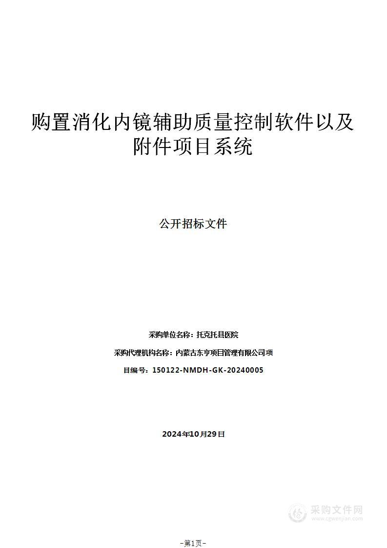 购置消化内镜辅助质量控制软件以及附件项目系统