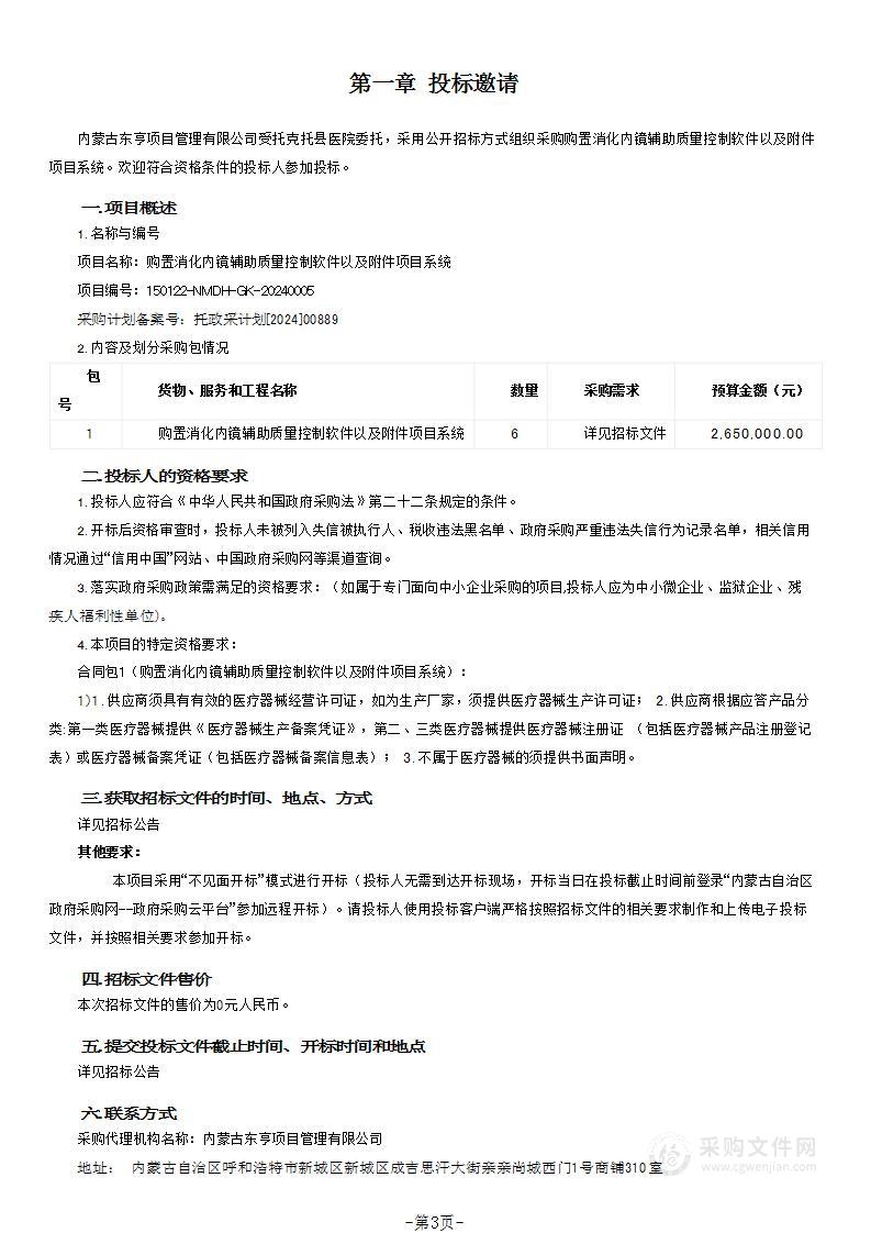 购置消化内镜辅助质量控制软件以及附件项目系统