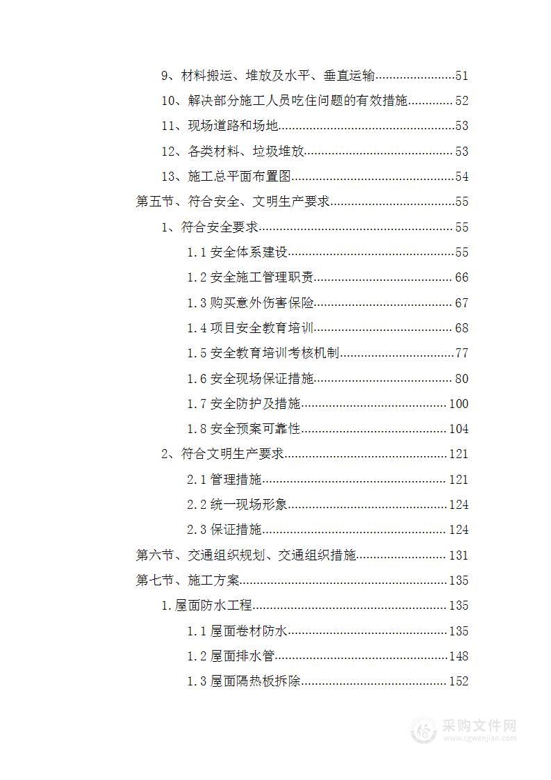 办公用房维修改造施工方案