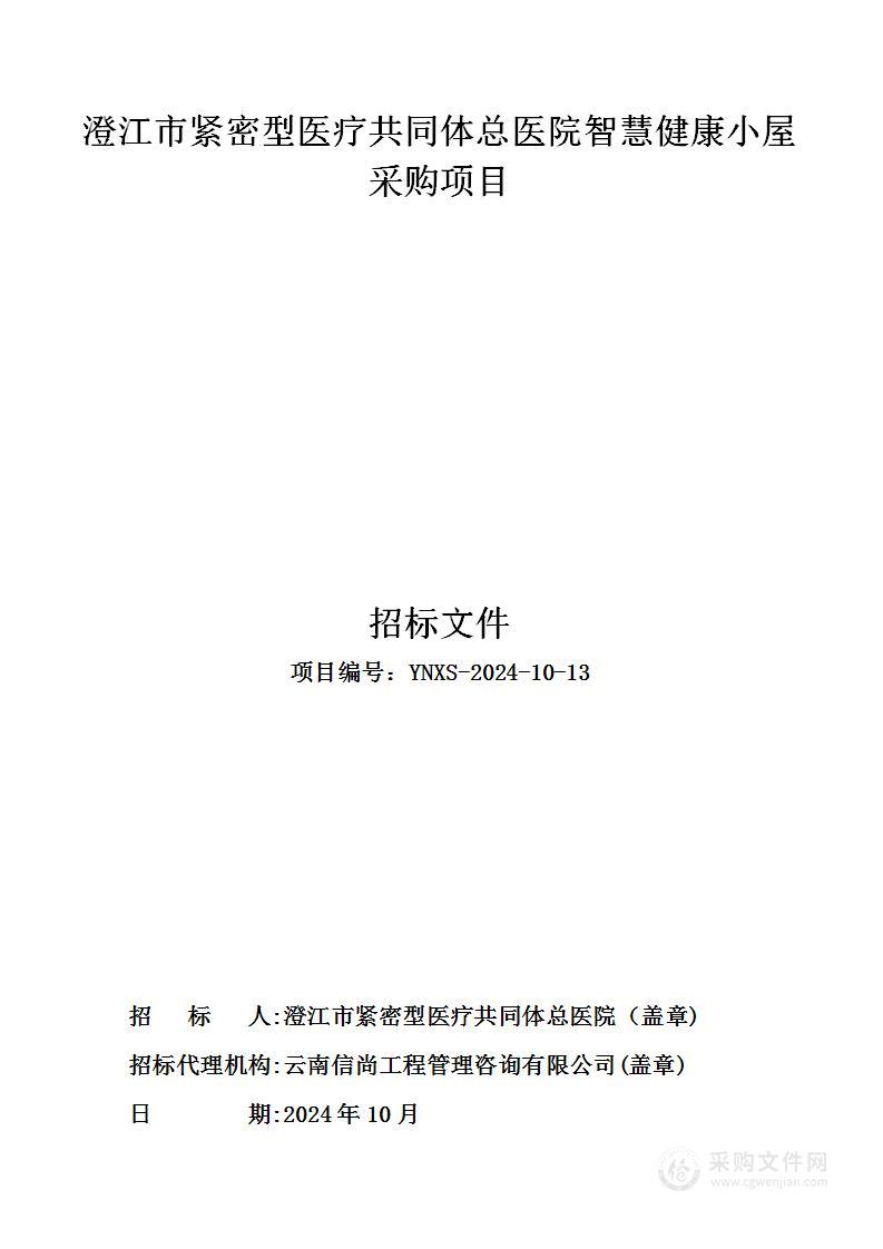 澄江市紧密型医疗共同体总医院智慧健康小屋采购项目