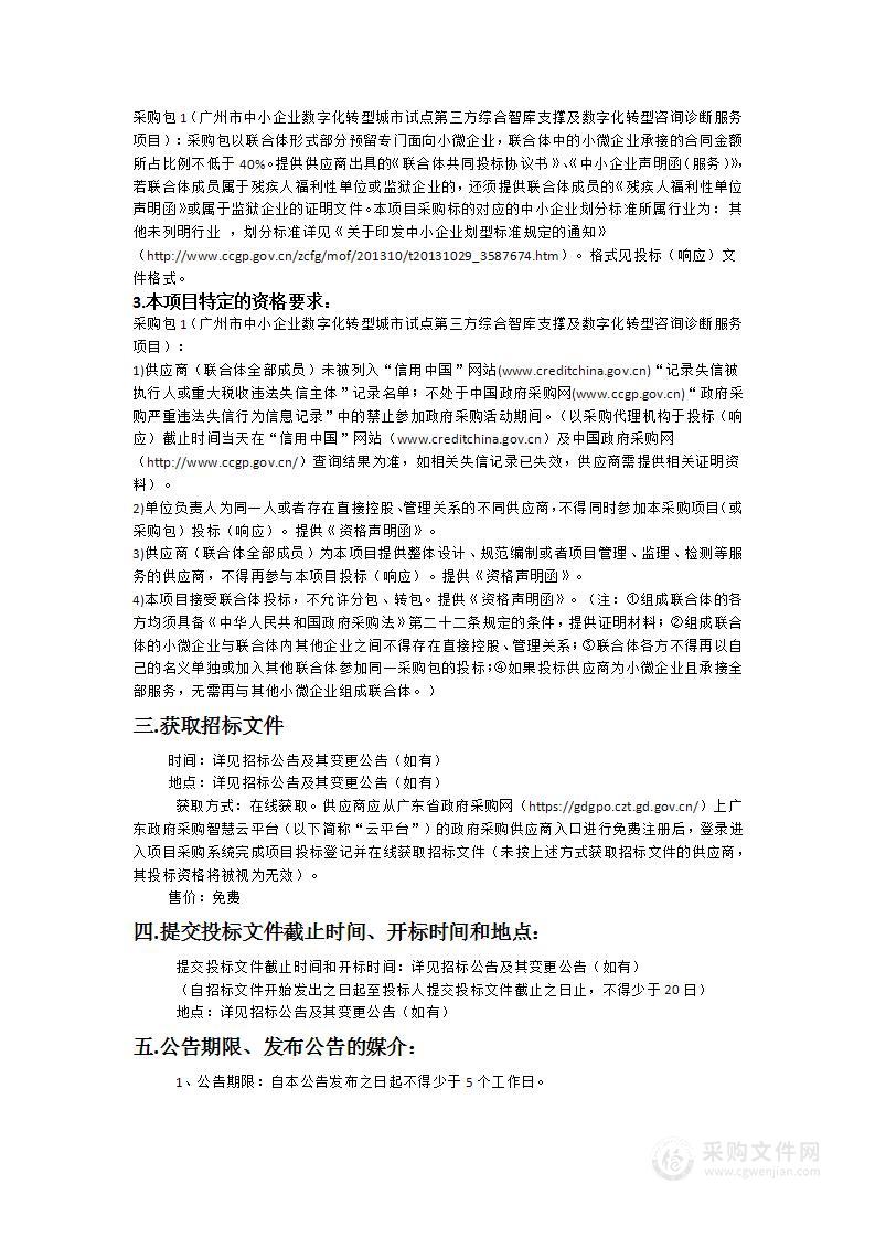 广州市中小企业数字化转型城市试点第三方综合智库支撑及数字化转型咨询诊断服务项目