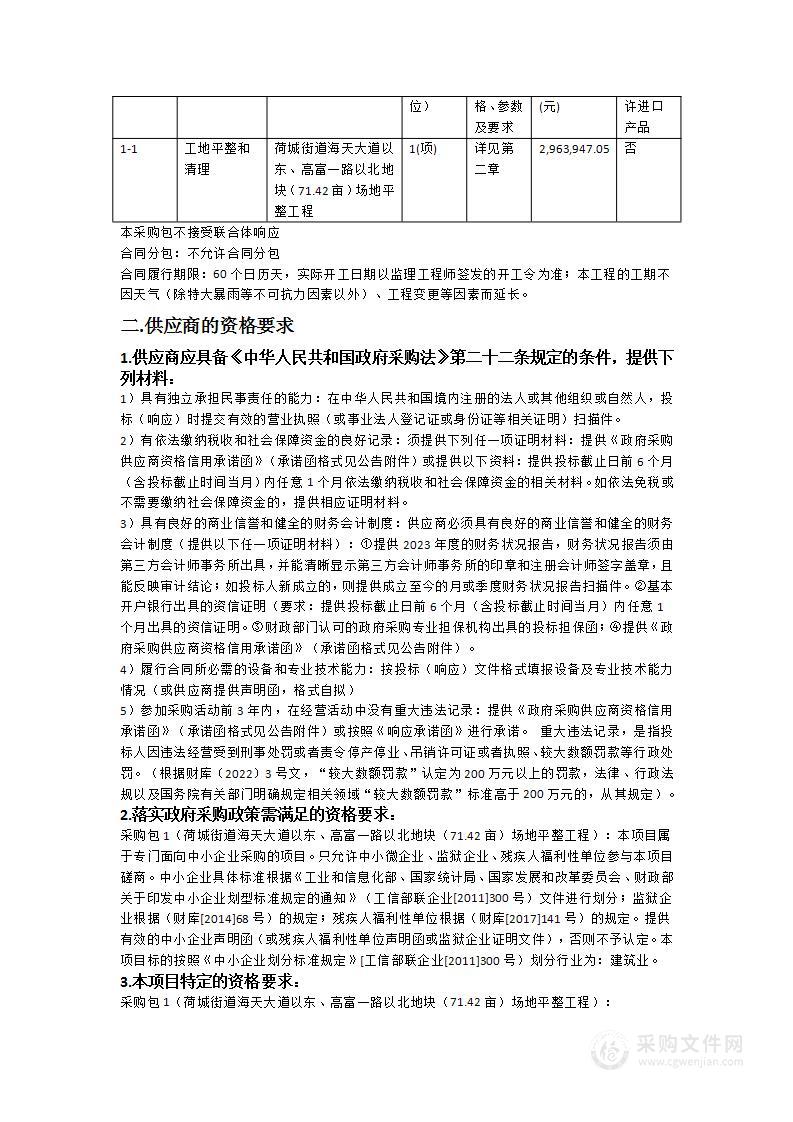 荷城街道海天大道以东、高富一路以北地块（71.42亩）场地平整工程