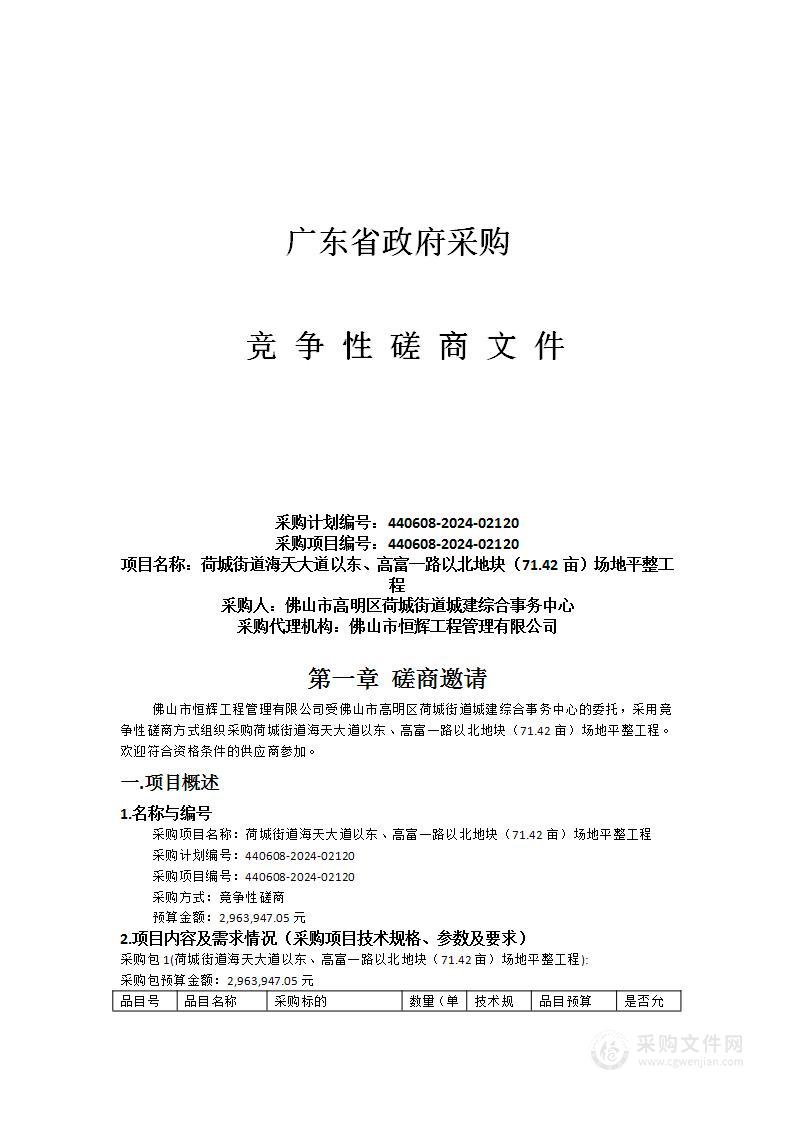 荷城街道海天大道以东、高富一路以北地块（71.42亩）场地平整工程