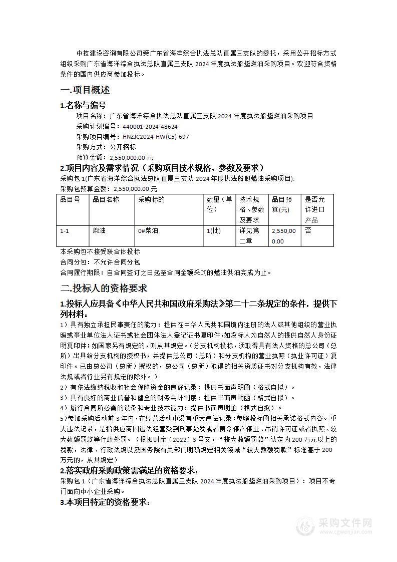 广东省海洋综合执法总队直属三支队2024年度执法船艇燃油采购项目