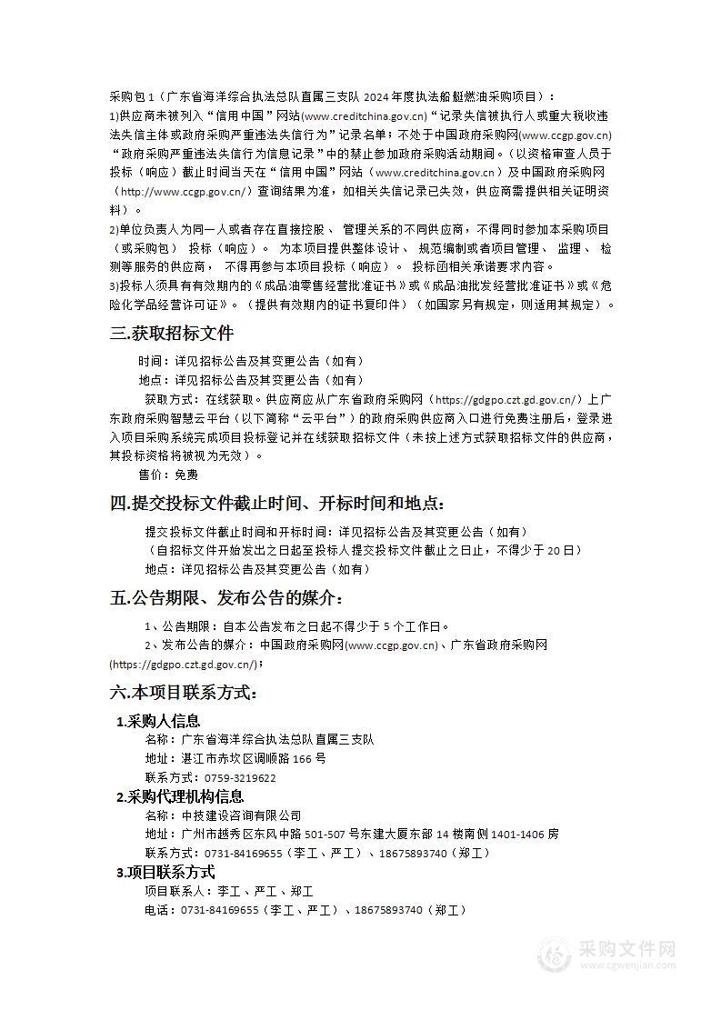 广东省海洋综合执法总队直属三支队2024年度执法船艇燃油采购项目