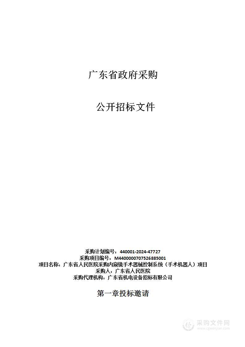 广东省人民医院采购内窥镜手术器械控制系统（手术机器人）项目