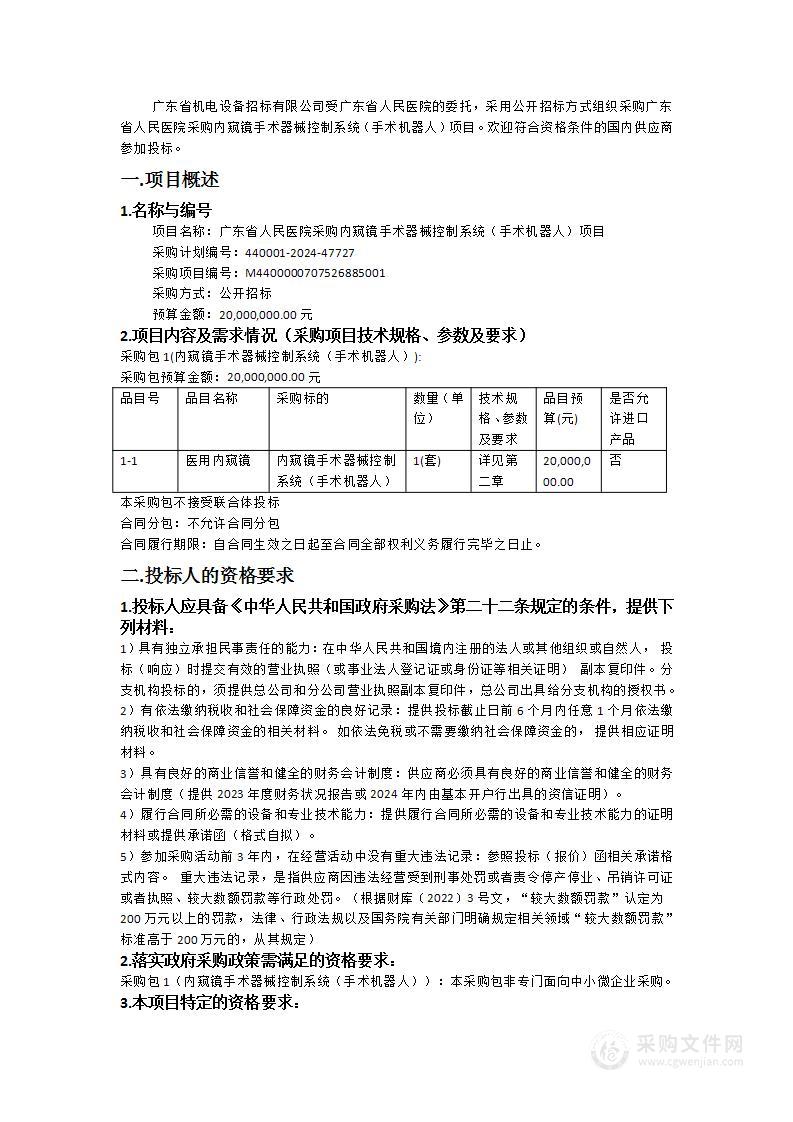 广东省人民医院采购内窥镜手术器械控制系统（手术机器人）项目