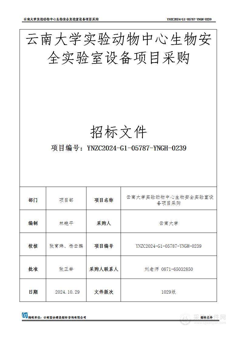 云南大学实验动物中心生物安全实验室设备项目采购