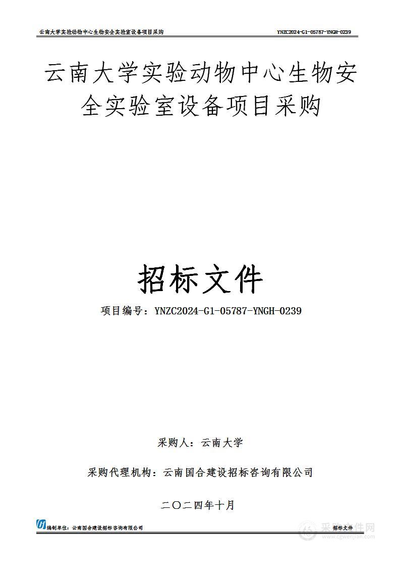 云南大学实验动物中心生物安全实验室设备项目采购