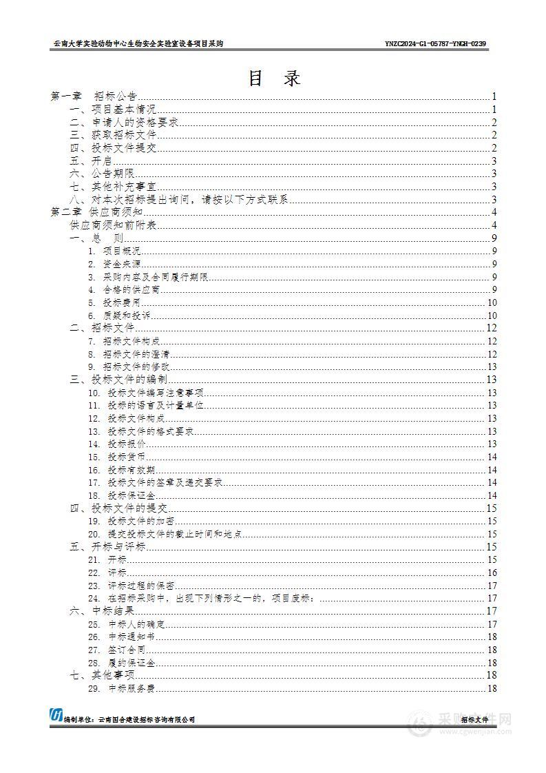 云南大学实验动物中心生物安全实验室设备项目采购