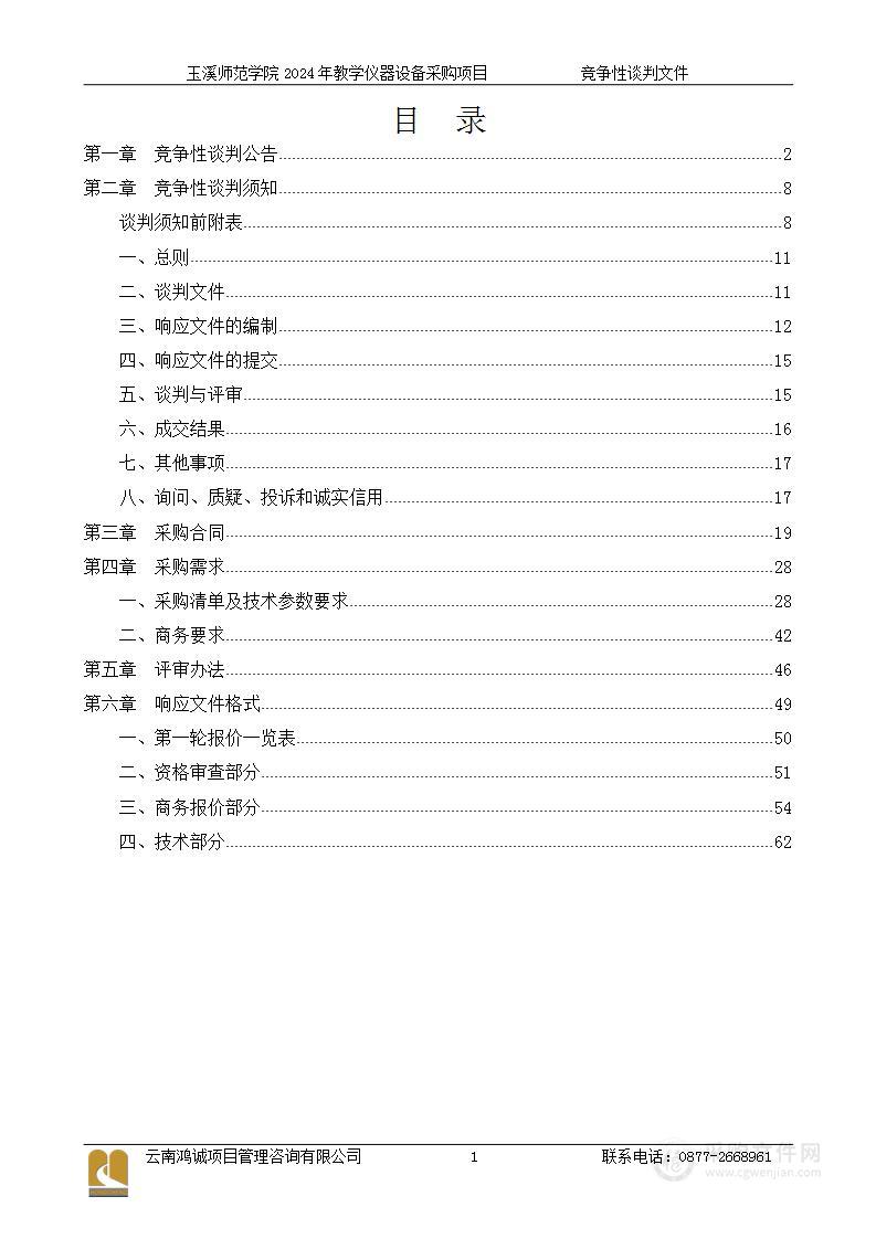 玉溪师范学院2024年教学仪器设备采购项目