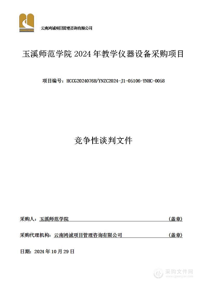 玉溪师范学院2024年教学仪器设备采购项目