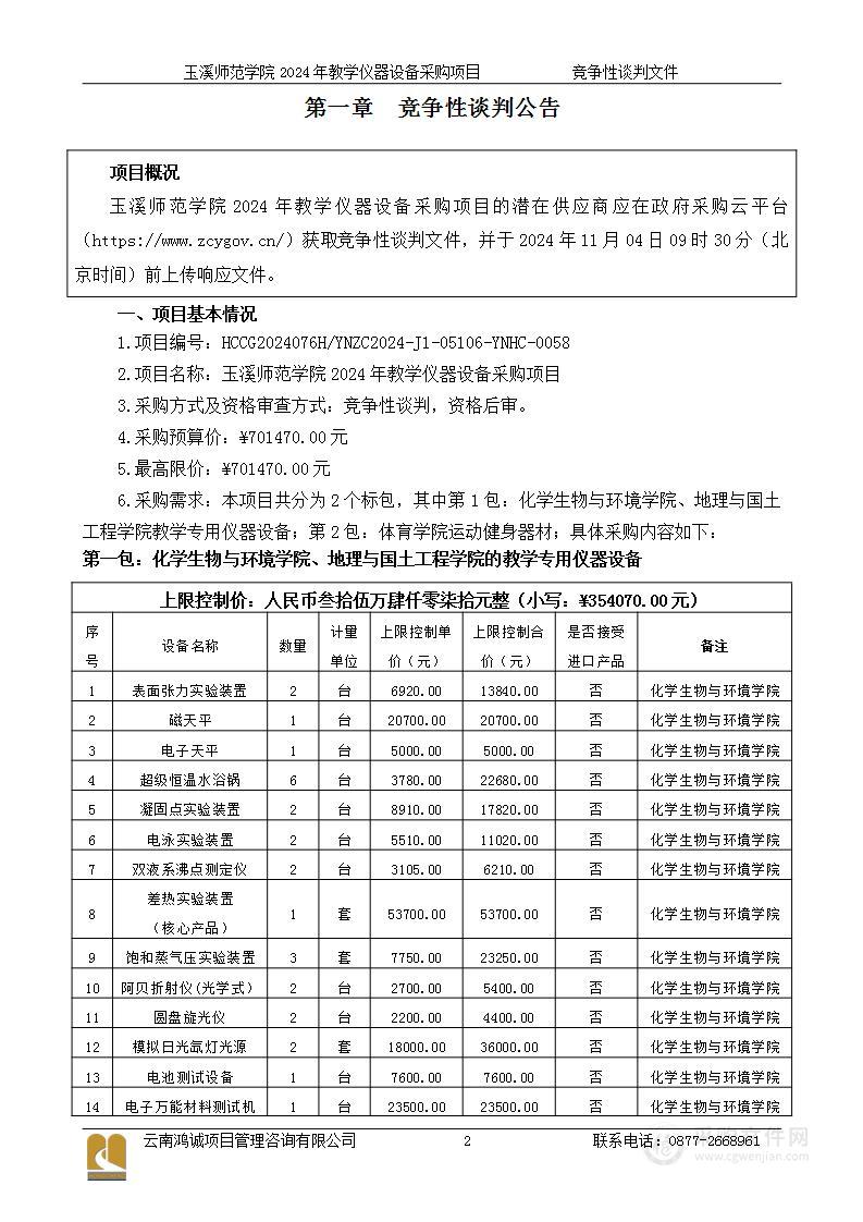 玉溪师范学院2024年教学仪器设备采购项目