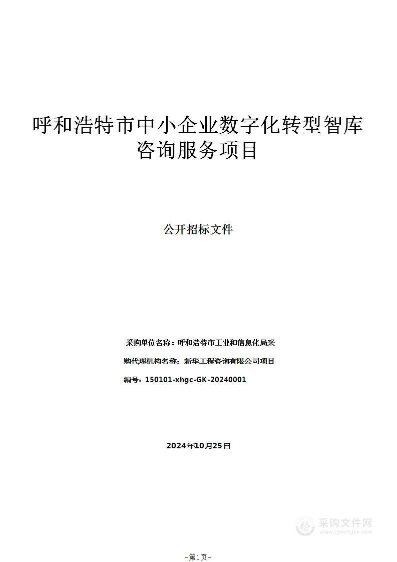 呼和浩特市中小企业数字化转型智库咨询服务项目