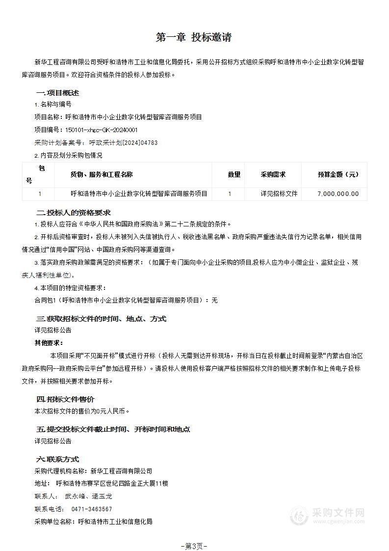 呼和浩特市中小企业数字化转型智库咨询服务项目