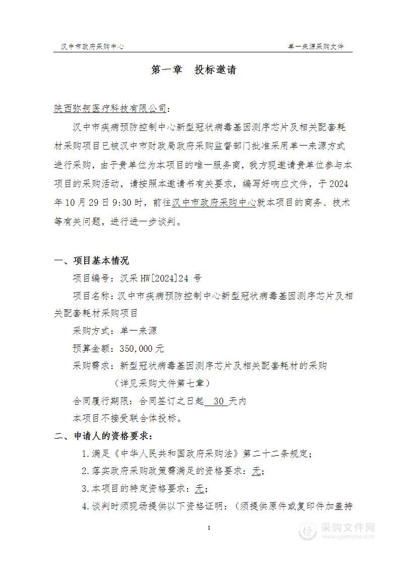 新型冠状病毒基因测序芯片及相关配套耗材采购项目