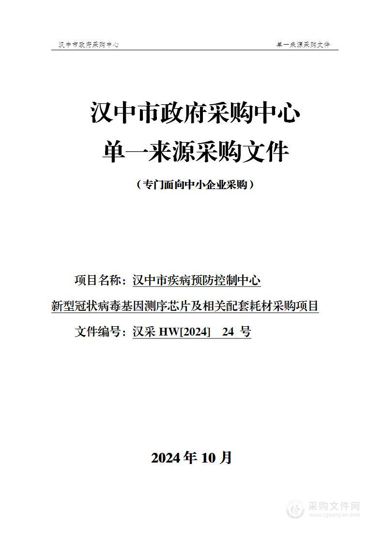 新型冠状病毒基因测序芯片及相关配套耗材采购项目