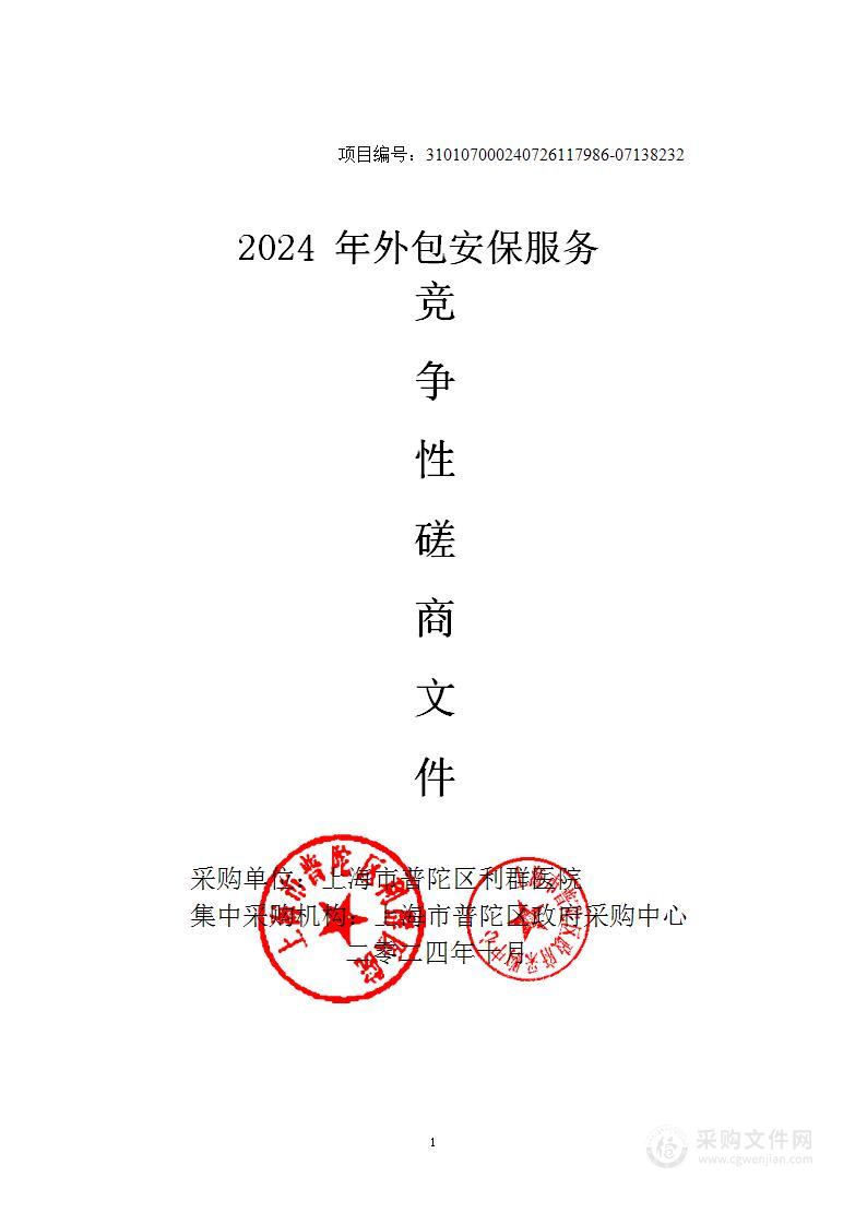 2024年外包安保服务