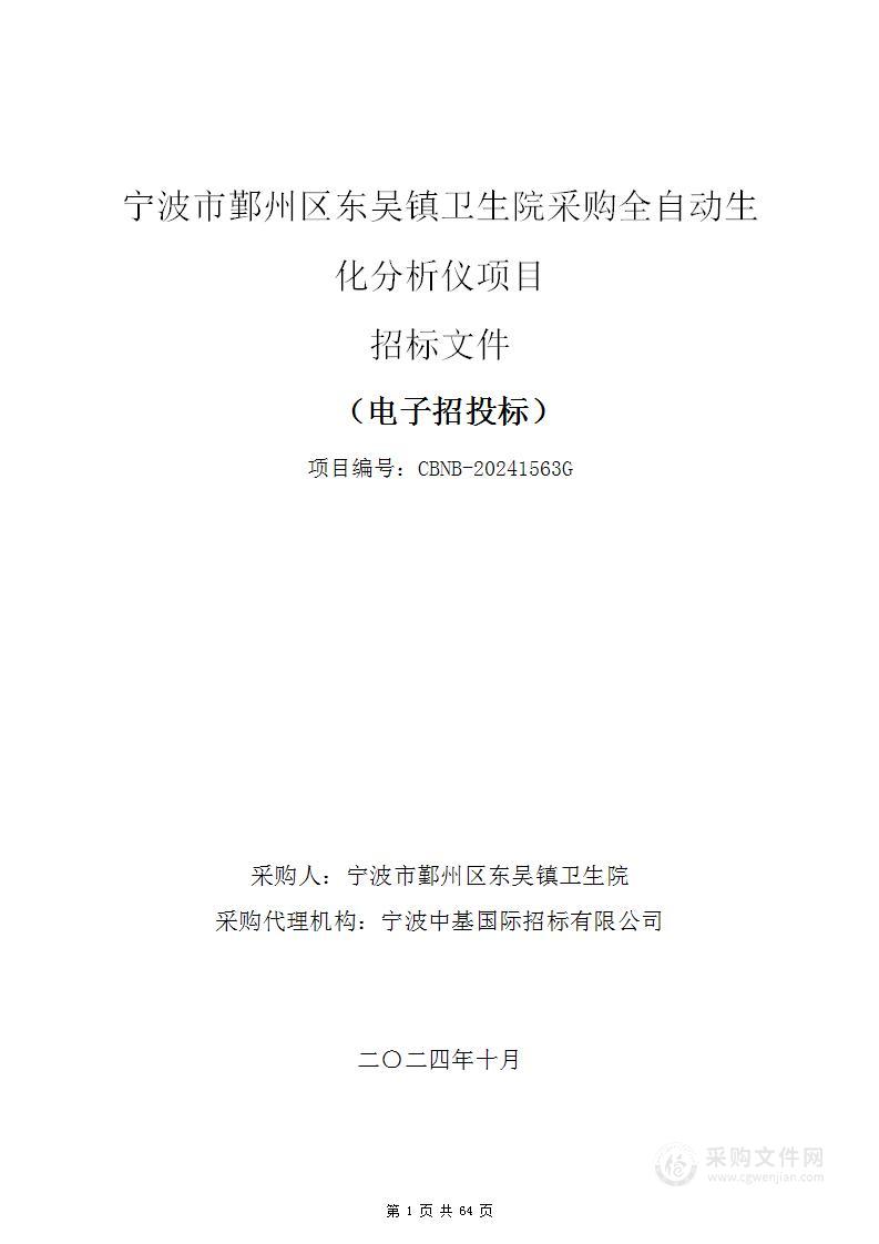 宁波市鄞州区东吴镇卫生院采购全自动生化分析仪项目