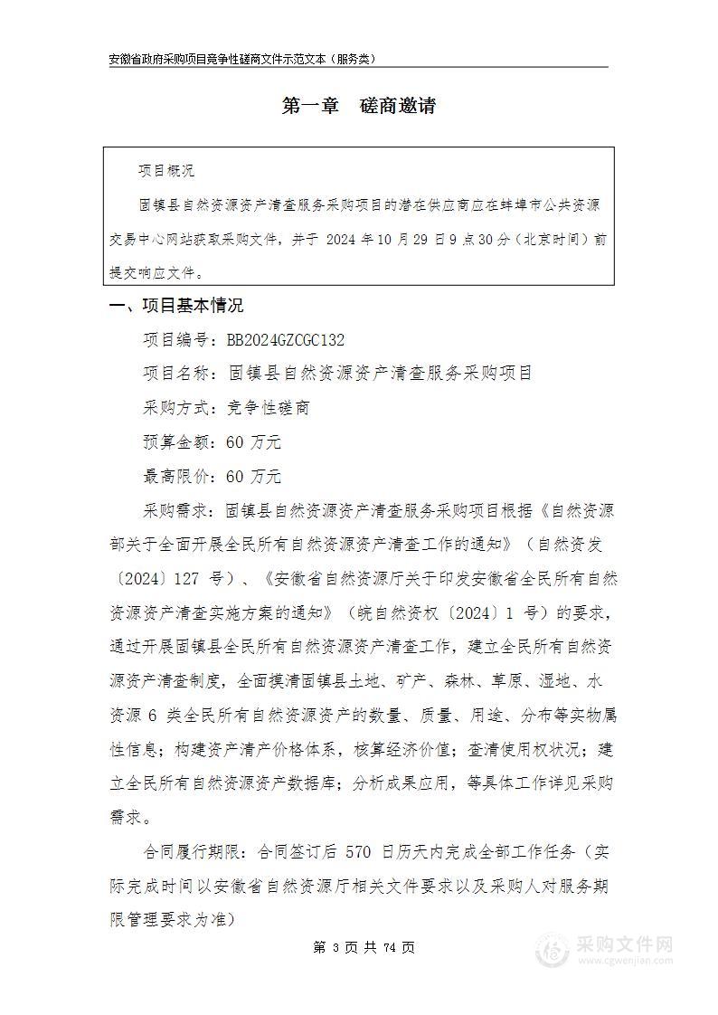 固镇县自然资源资产清查服务采购项目