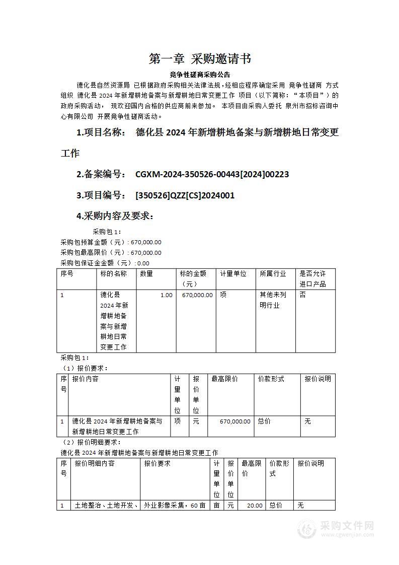 德化县2024年新增耕地备案与新增耕地日常变更工作