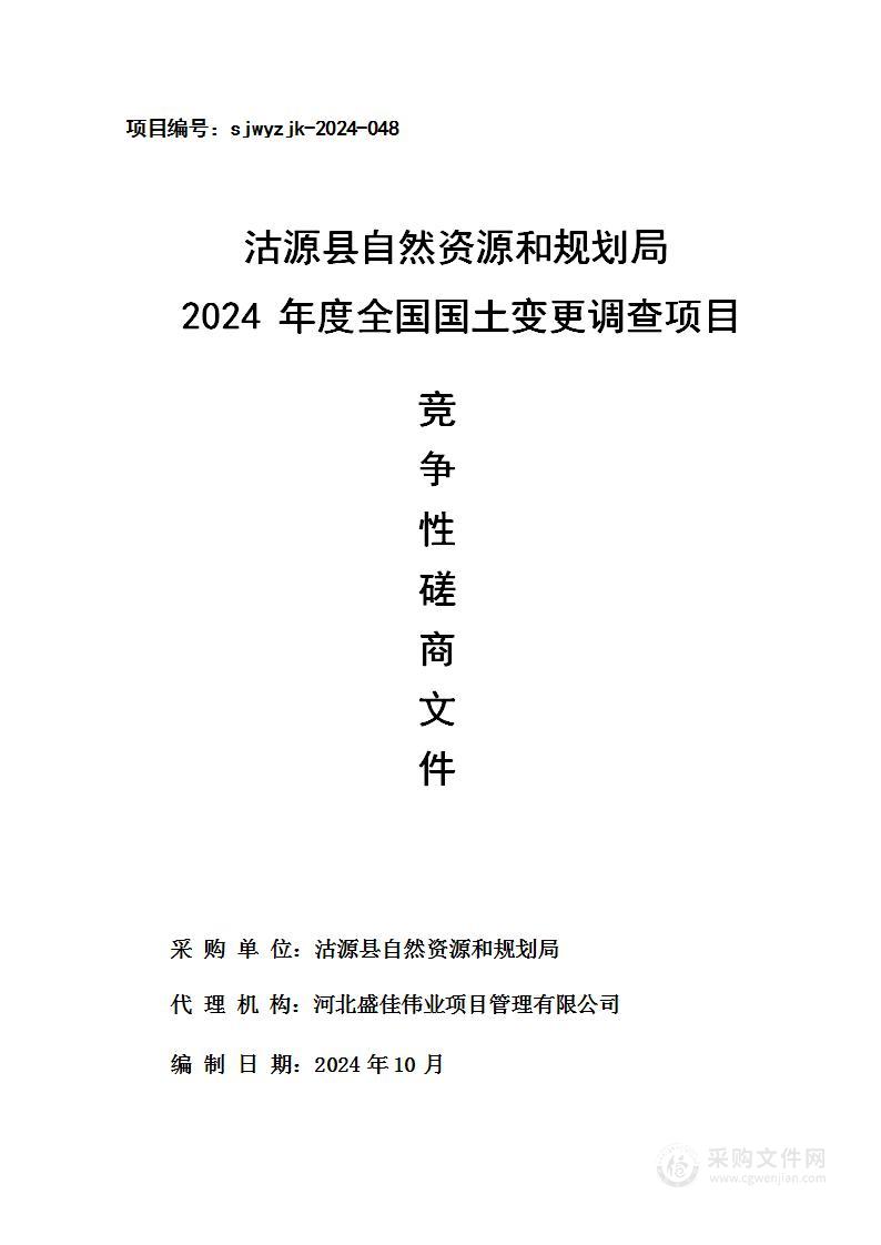 沽源县自然资源和规划局2024年度全国国土变更调查项目