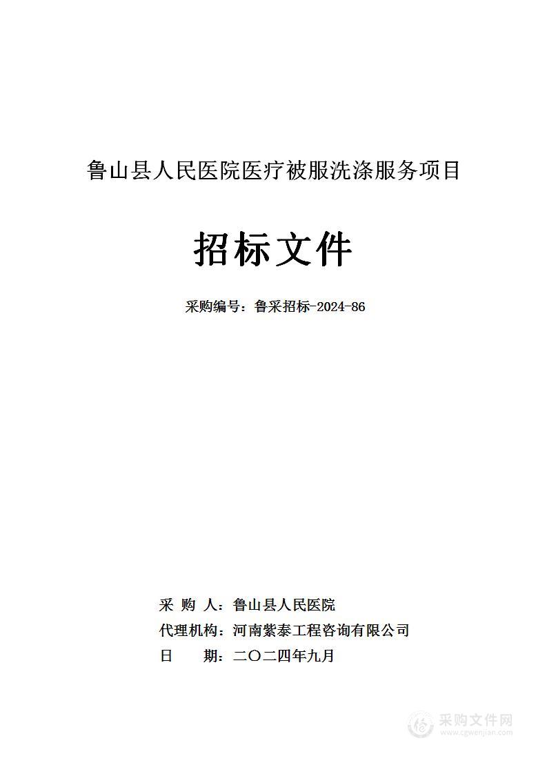 鲁山县人民医院医疗被服洗涤服务项目