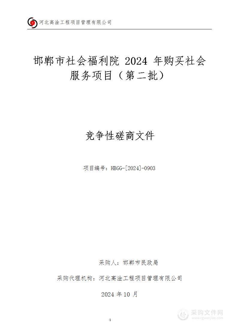 邯郸市社会福利院2024年购买社会服务项目（第二批）