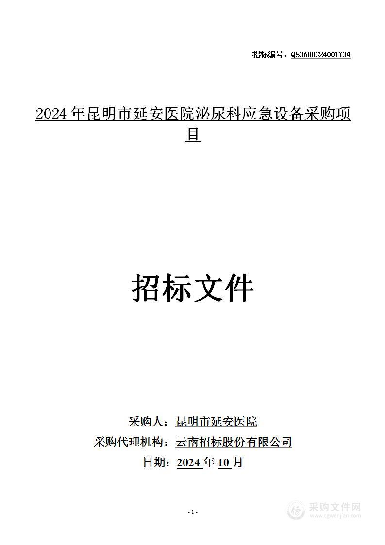 2024年昆明市延安医院泌尿科应急设备采购项目