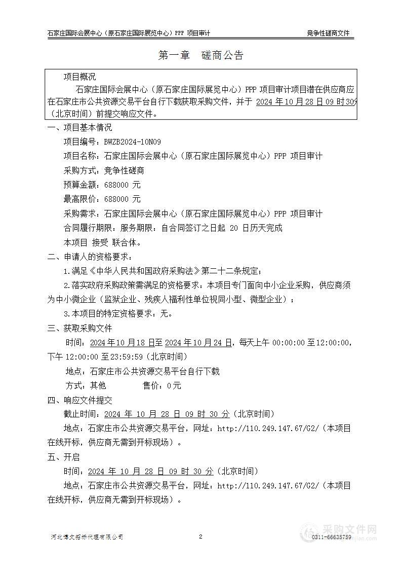 石家庄国际会展中心（原石家庄国际展览中心）PPP项目审计